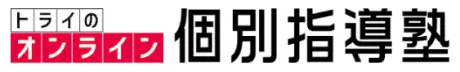 トライのオンライン個別指導塾