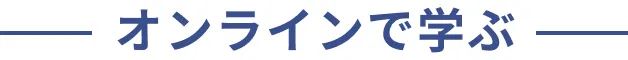 オンラインで学ぶ