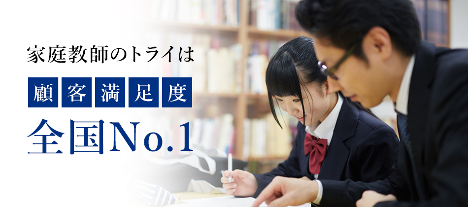 《公式》家庭教師のトライ｜苦手科目克服から大学・高校・中学受験の対策まで対応｜家庭教師のトライ